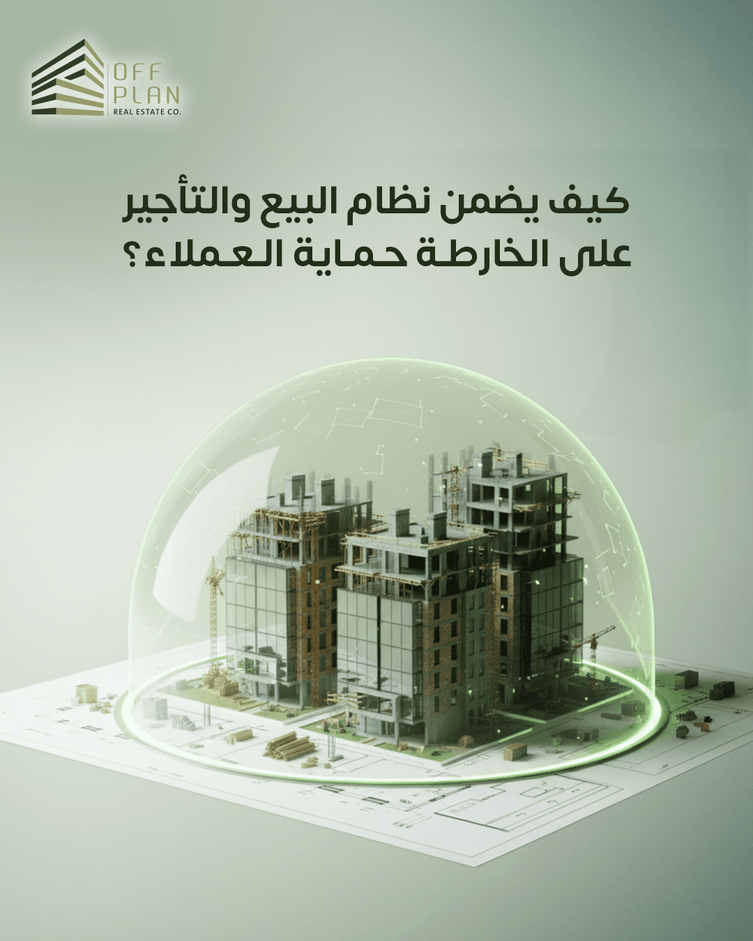 مشاريع سكنية معتمدة