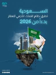 نظام تملك الاجانب في المملكة العربية السعودية